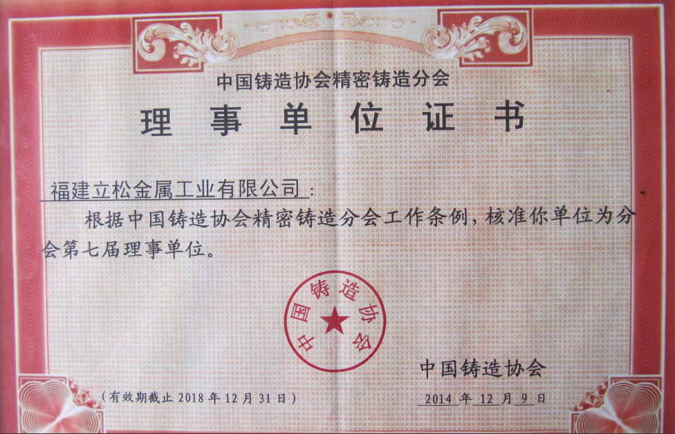中國(guó)鑄造協(xié)會(huì)第七屆理事單位